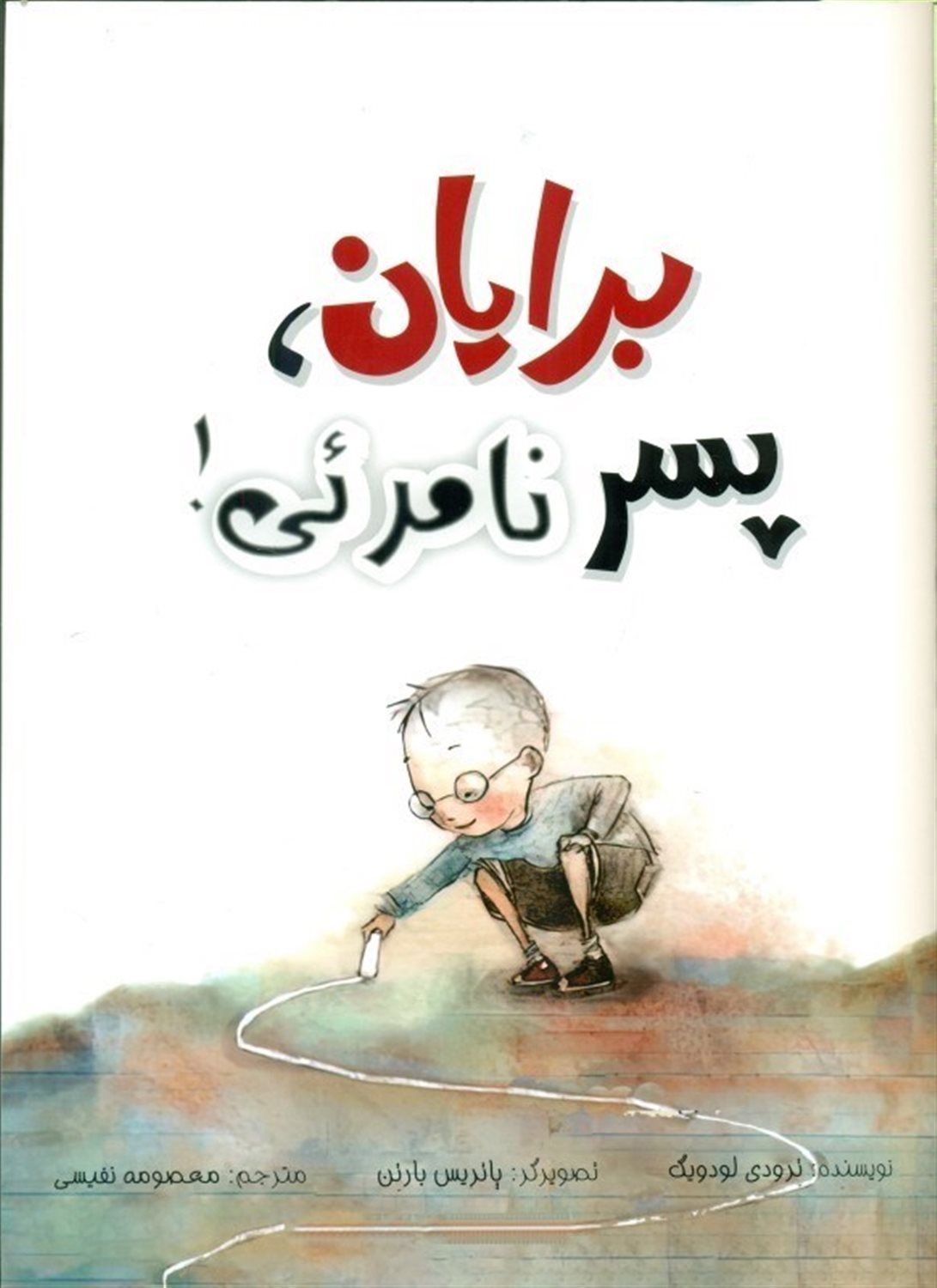 برایان پسر نامرئی