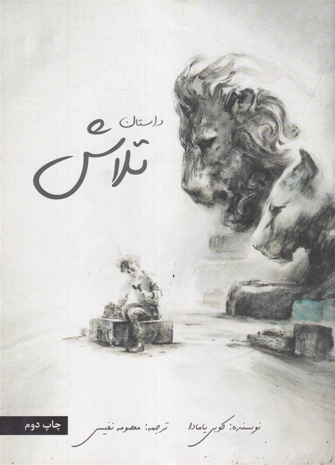 داستان تلاش