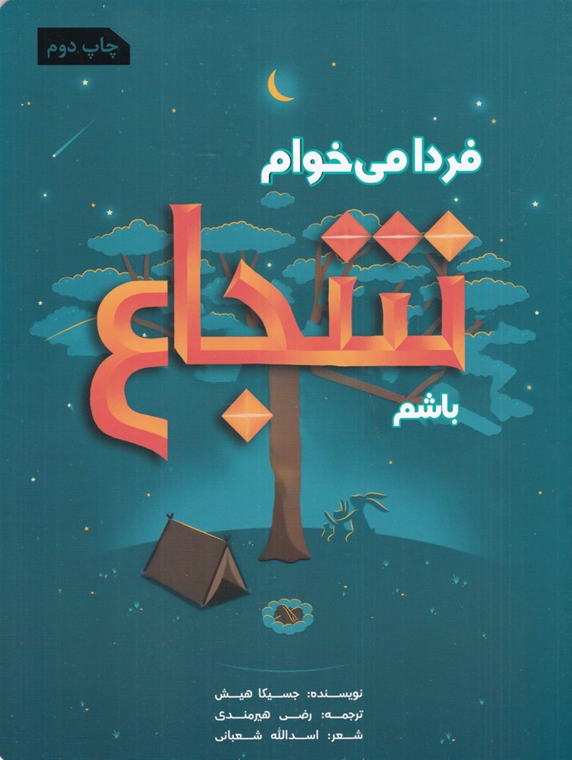 فردا می خوام شجاع باشم