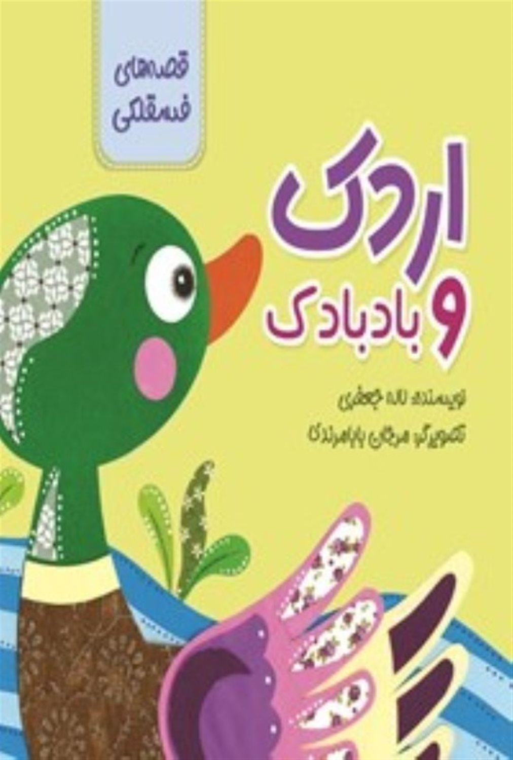 قصه های فسقلکی (اردک و بادبادک)