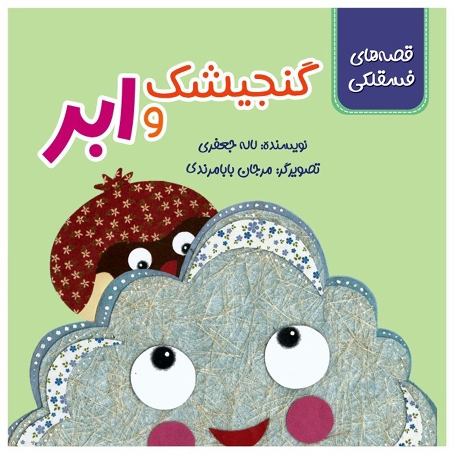 قصه های فسقلکی (گنجیشک و ابر)