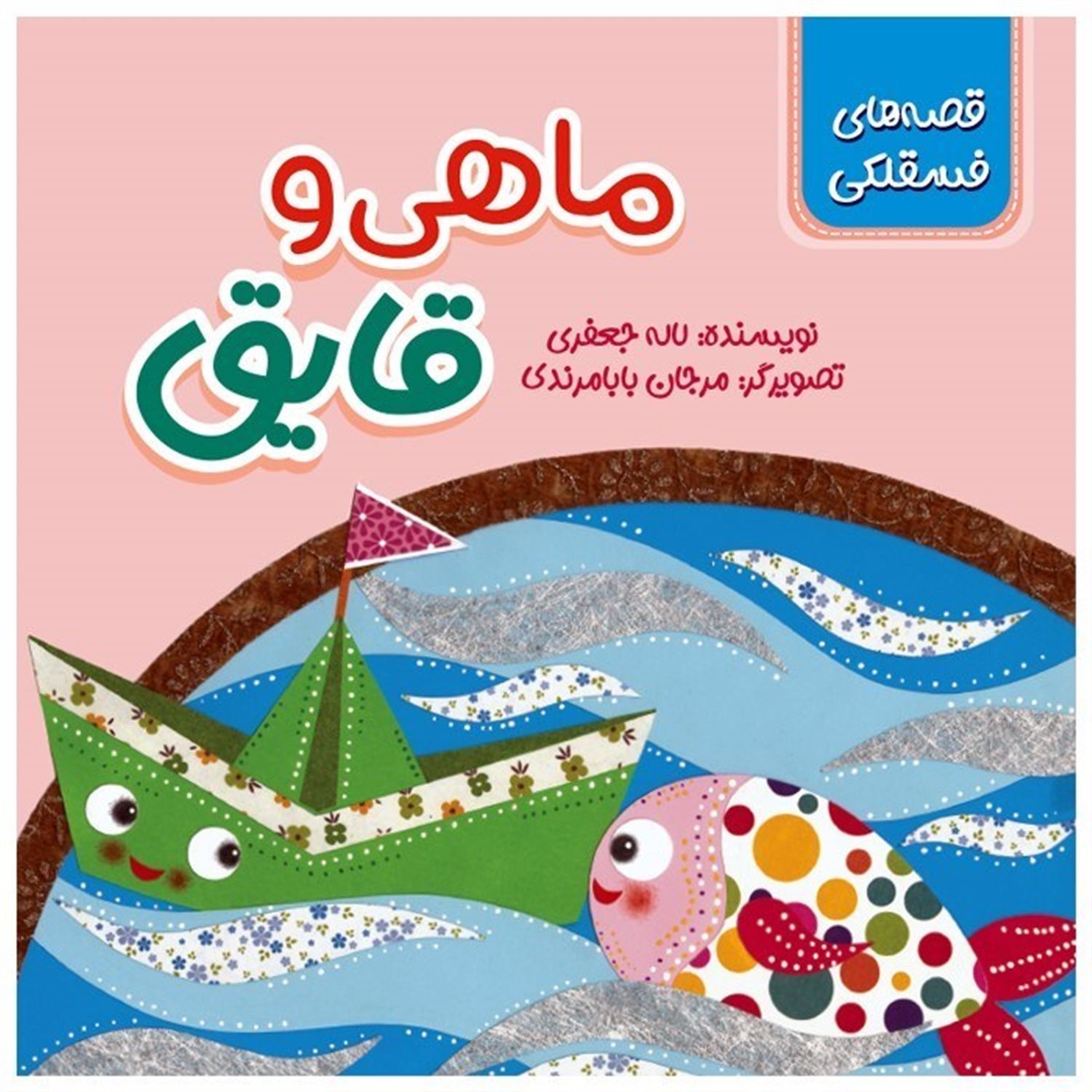 قصه های فسقلکی (ماهی و قایق)