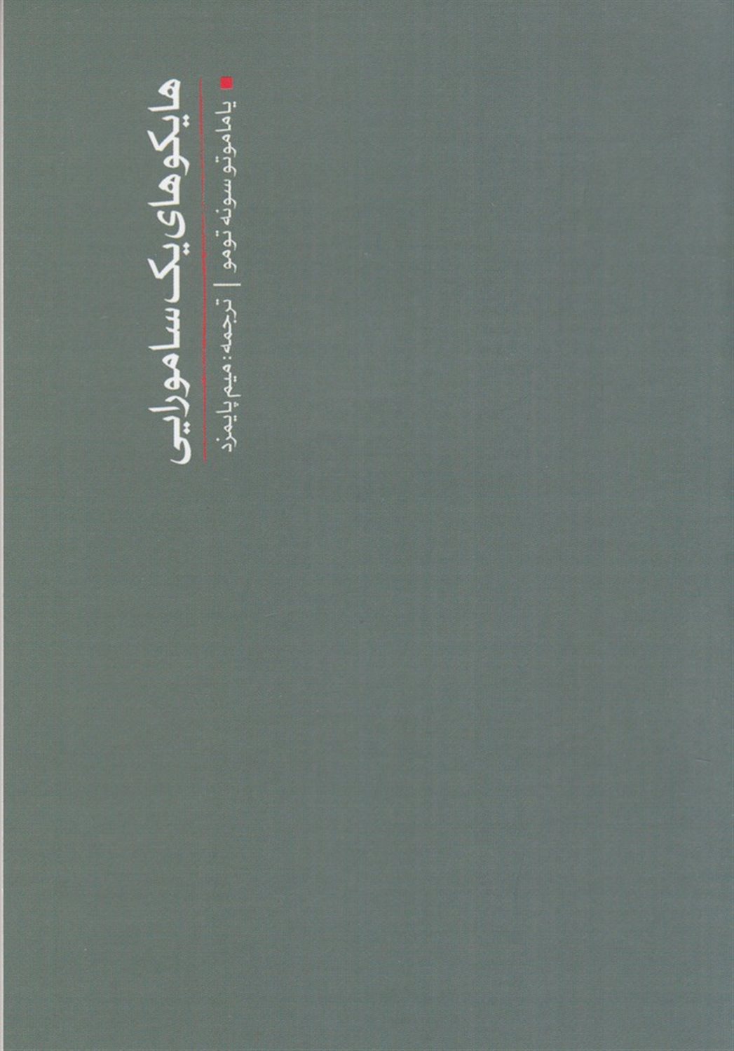 هایکوهای یک سامورایی