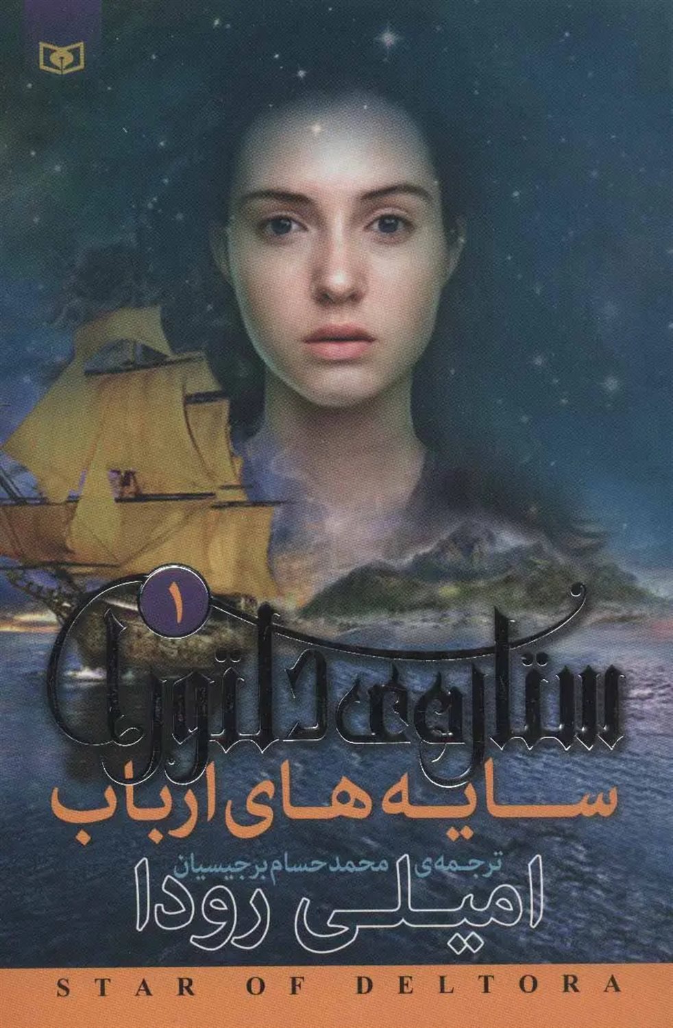 ستاره‌ی دلتورا 1 (سایه‌های ارباب)