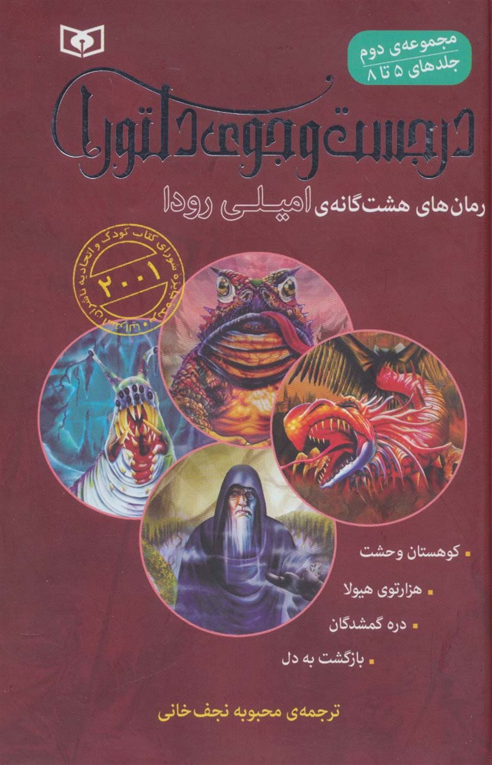 در جست‌و‌جوی دلتورا (مجموعه دوم: جلدهای 5 تا 8)