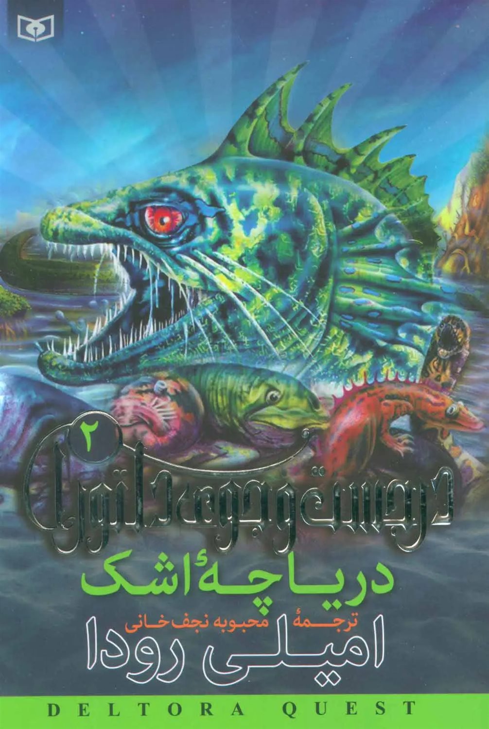 در جست‌جوی دلتورا 2 (دریاچه اشک)