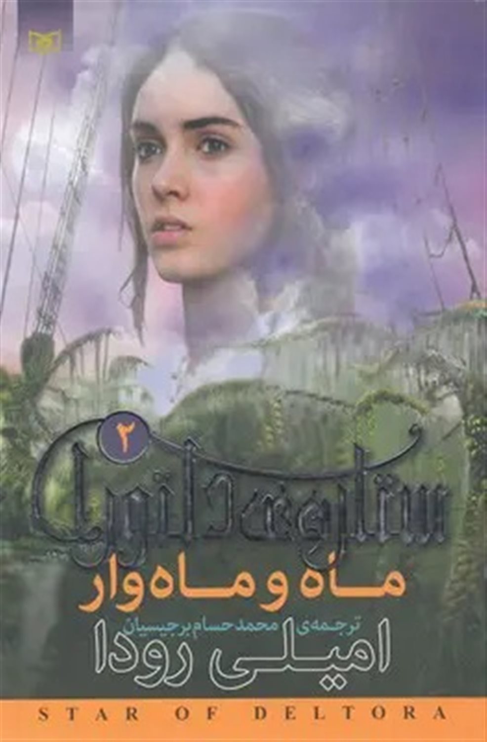 ستاره‌ی دلتورا 2 (ماه و ماه‌وار)