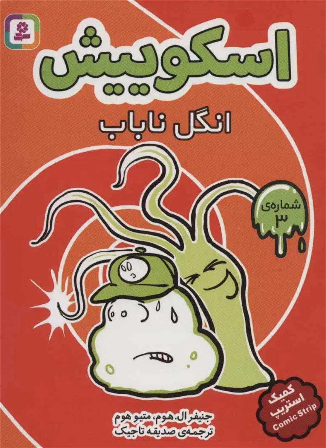 اسکوییش 3 (انگل ناباب)