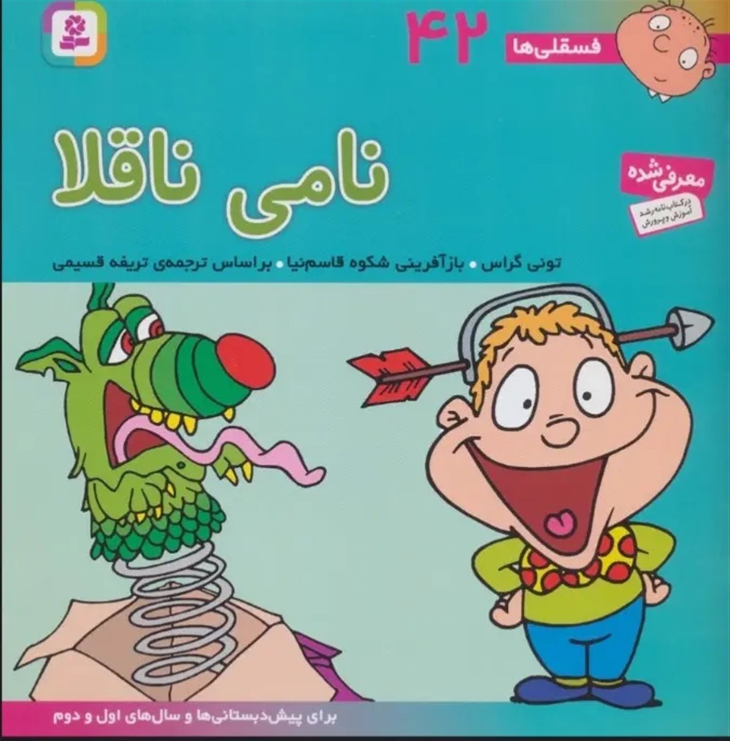 فسقلی 42 (نامی ناقلا)