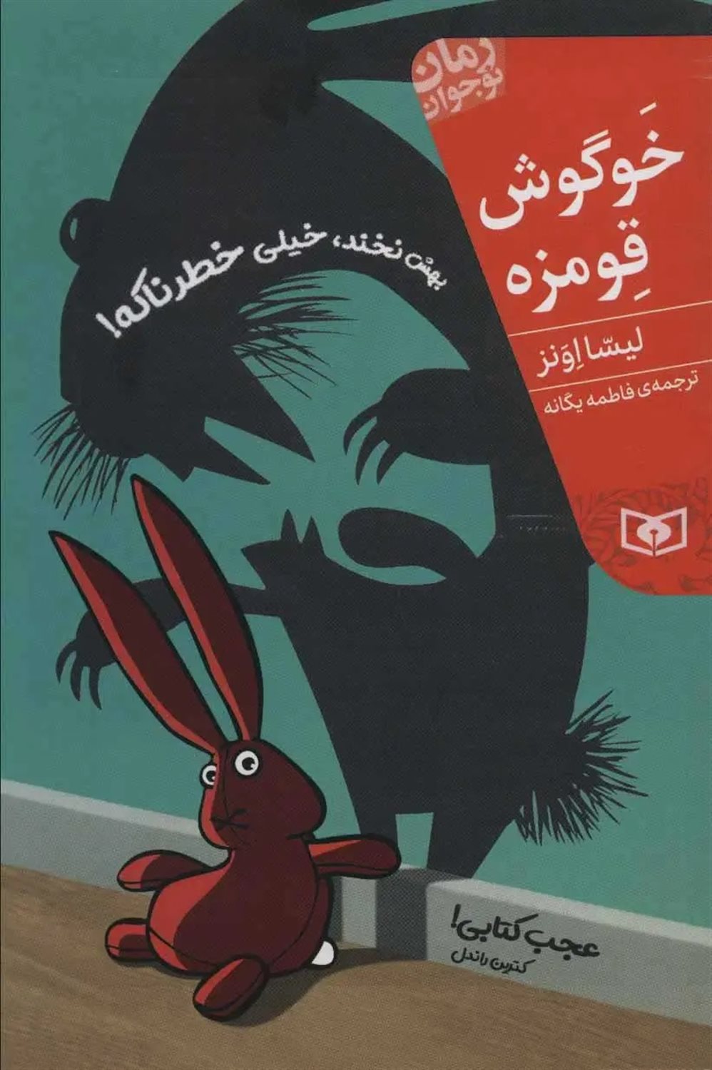 خوگوش قومزه (بهش نخند، خیلی خطرناکه)