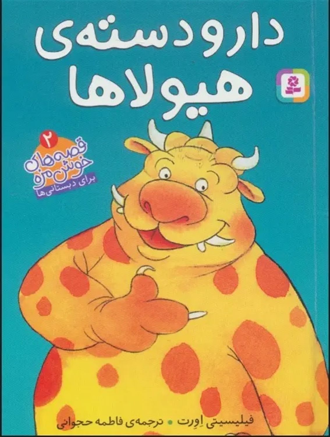 قصه‌های خوشمزه 2 (دار و دسته‌ی هیولاها)