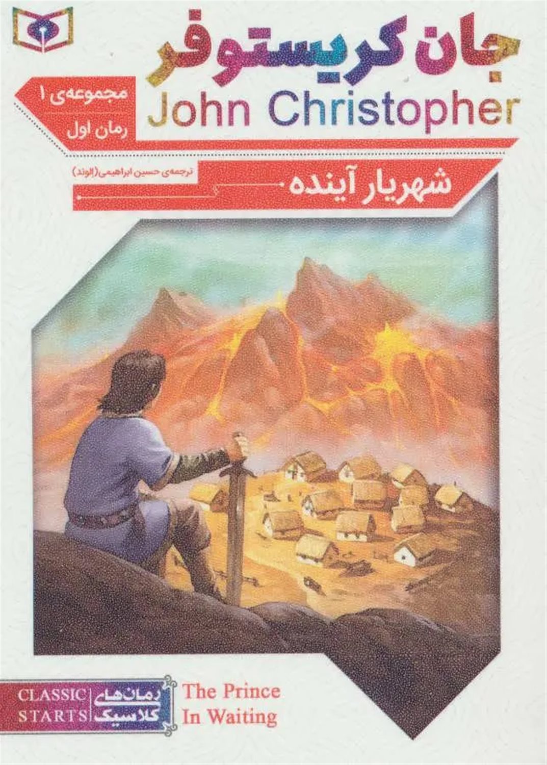 رمان‌های کلاسیک (جان کریستوفر مجموعه 1: 3 جلدی)