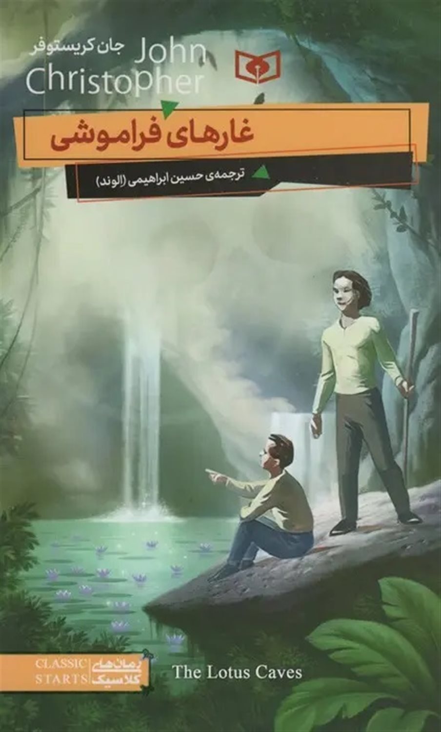 رمان‌های کلاسیک (غارهای فراموشی)