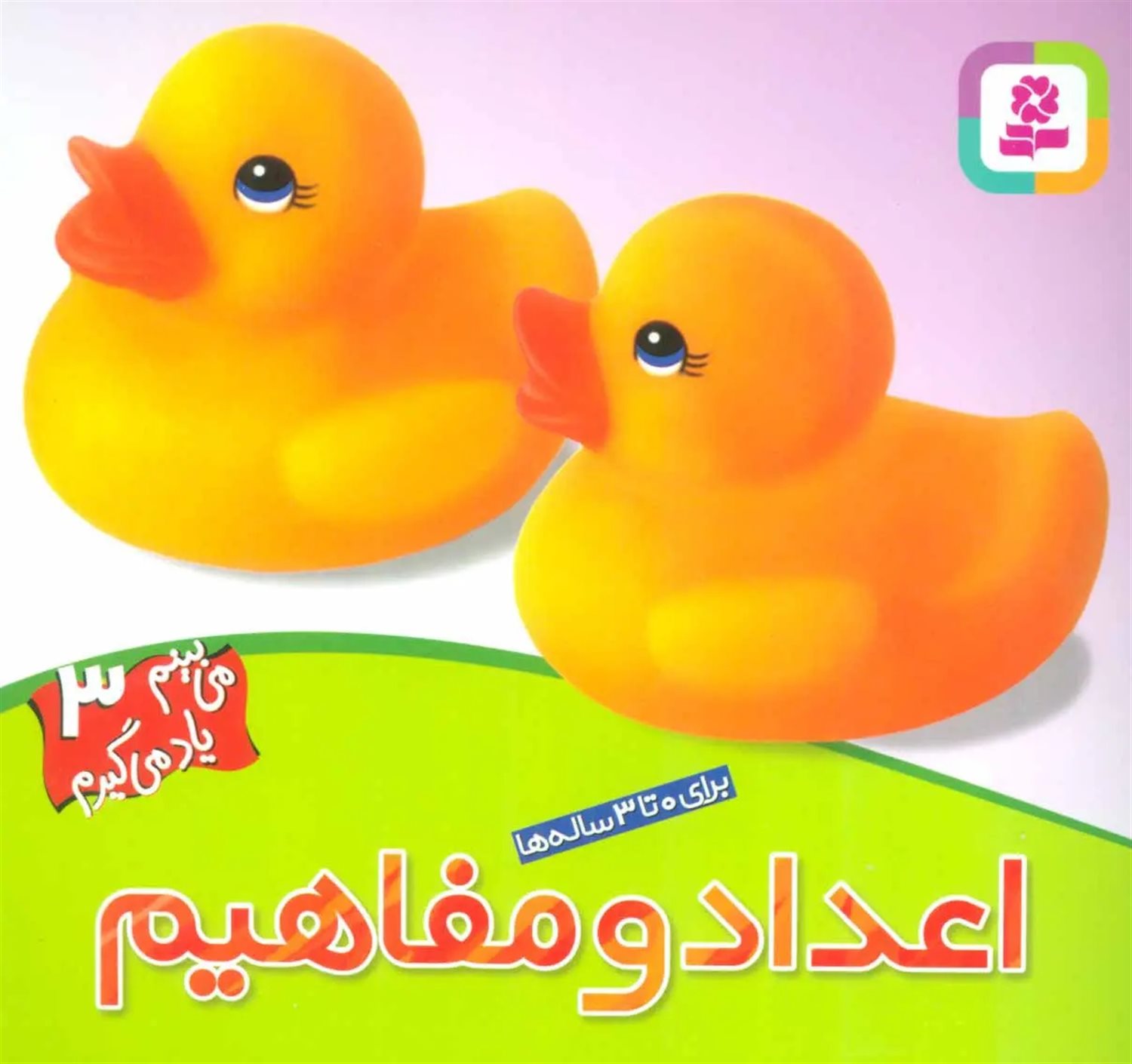 می‌بینم یاد می‌گیرم 3 (اعداد و مفاهیم)