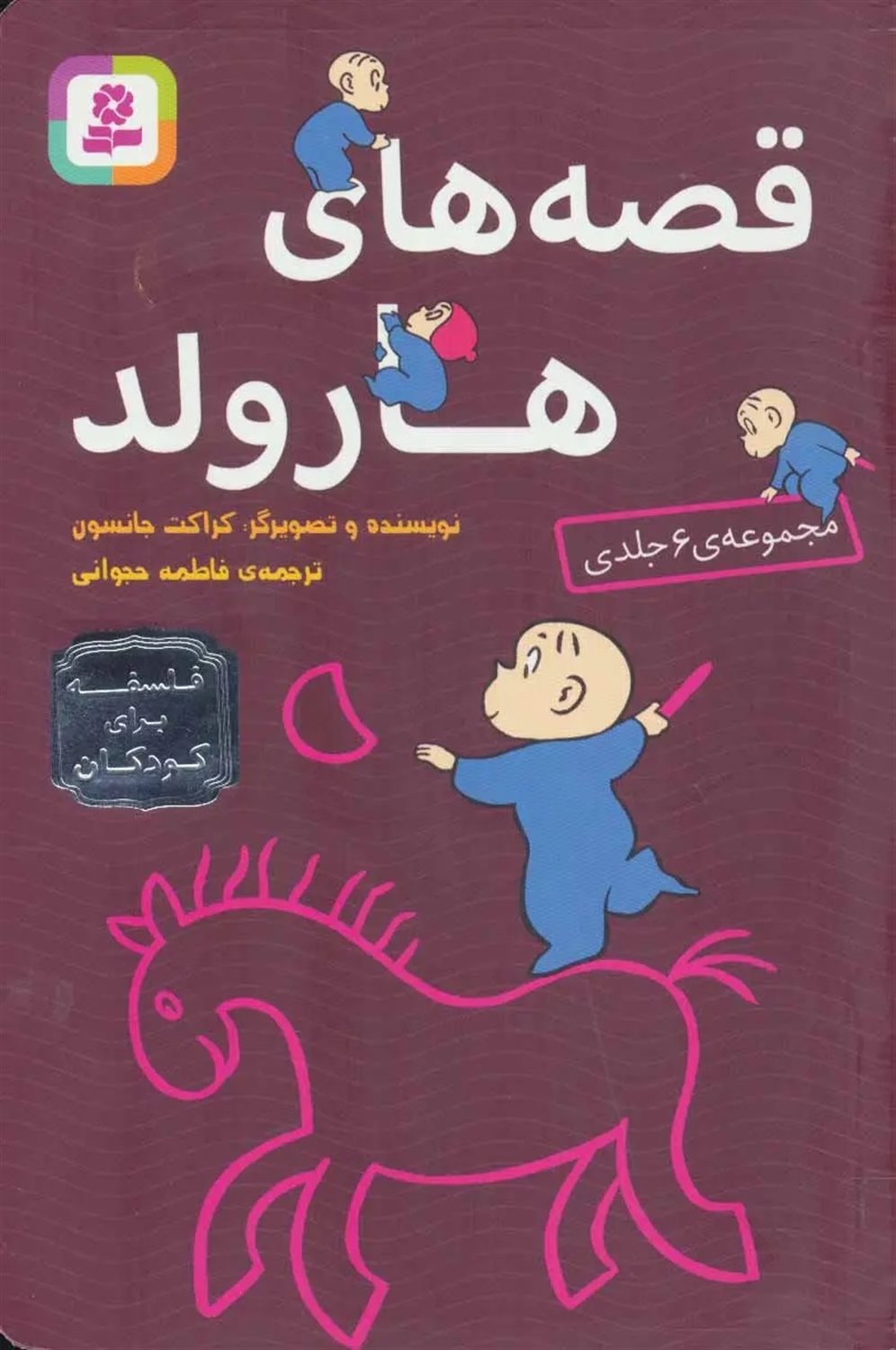 قصه‌های هارولد (6 جلدی)
