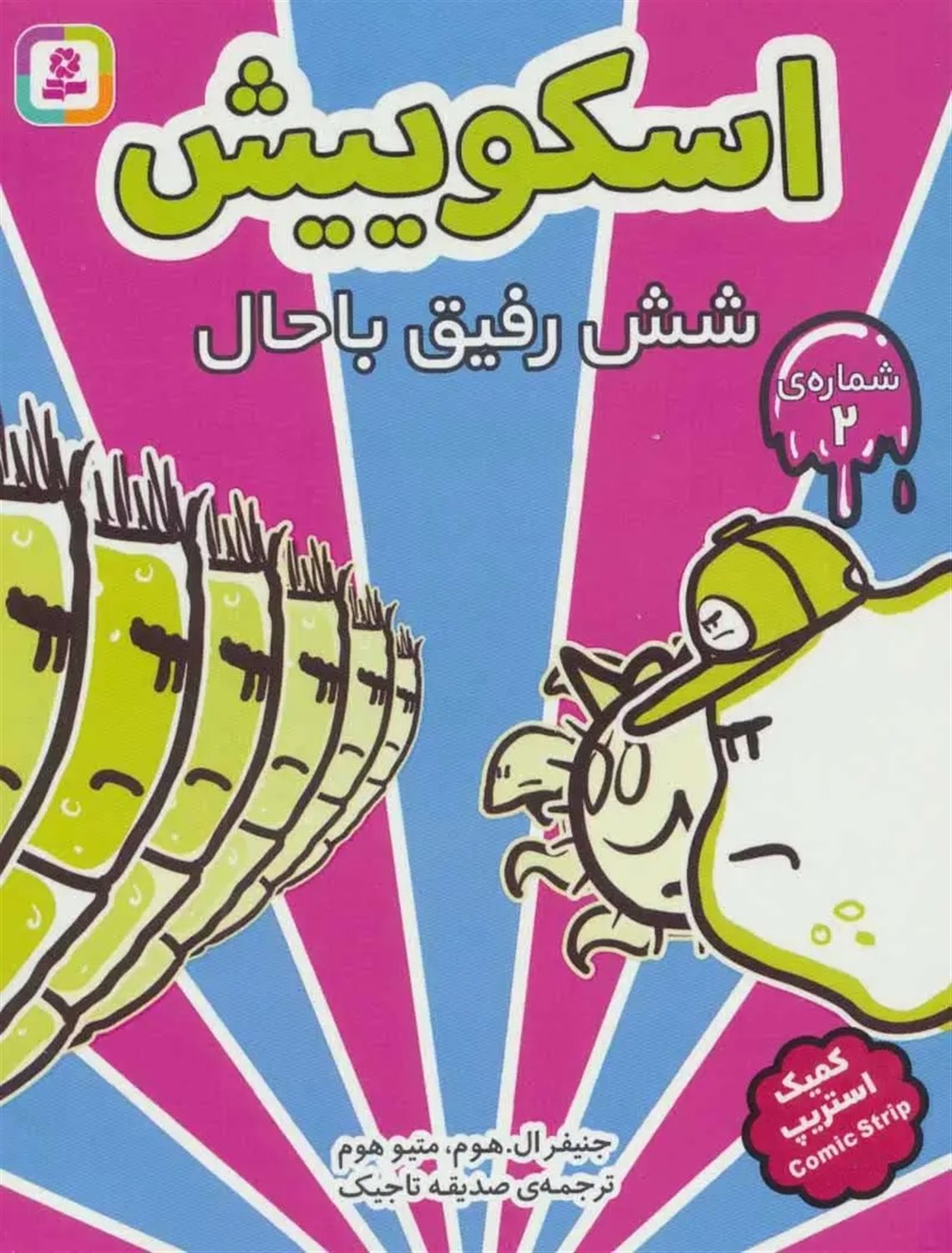 اسکوییش 2 (شش رفیق باحال)