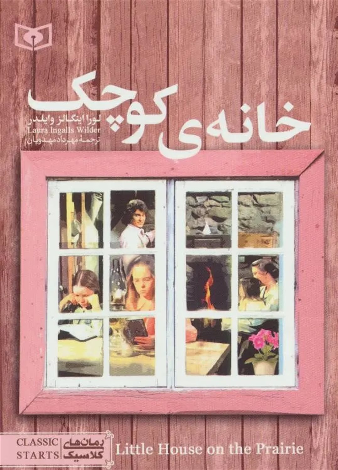 رمان‌های کلاسیک (خانه‌ی کوچک)
