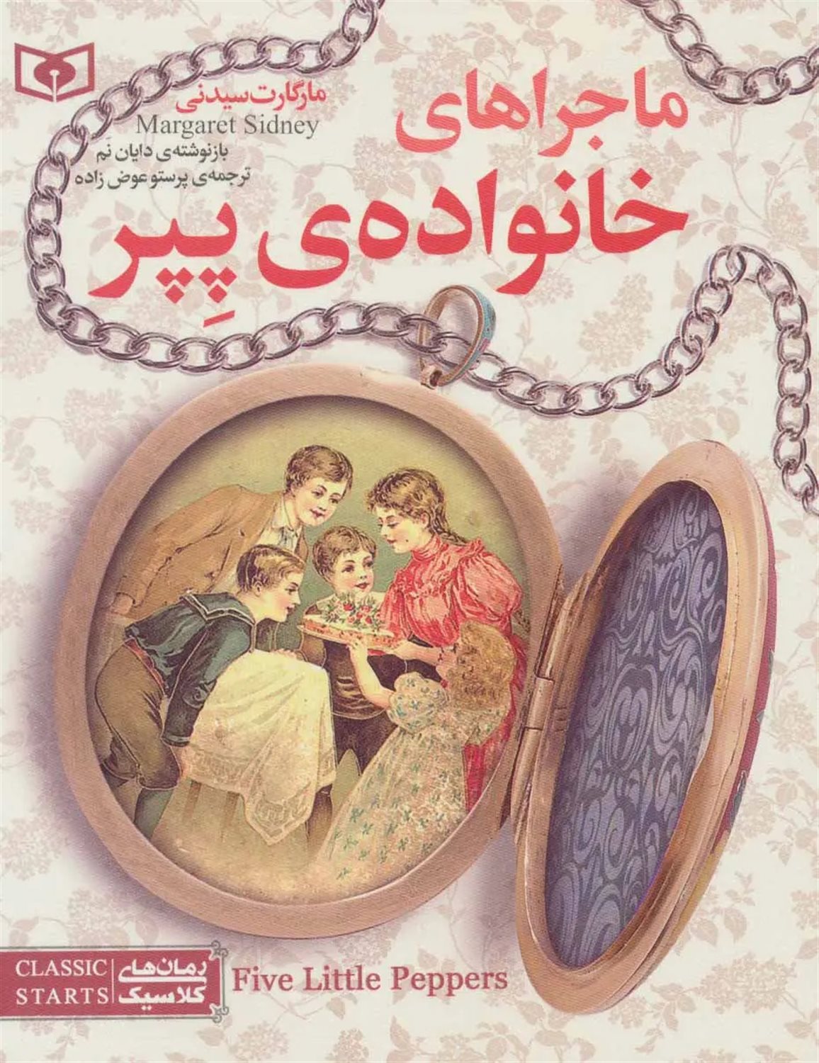 رمان‌های کلاسیک (ماجراهای خانواده‌ی پپر)