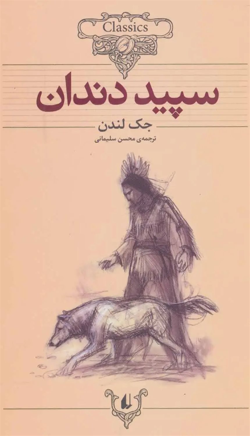 متن کوتاه‌شده (سپیددندان)