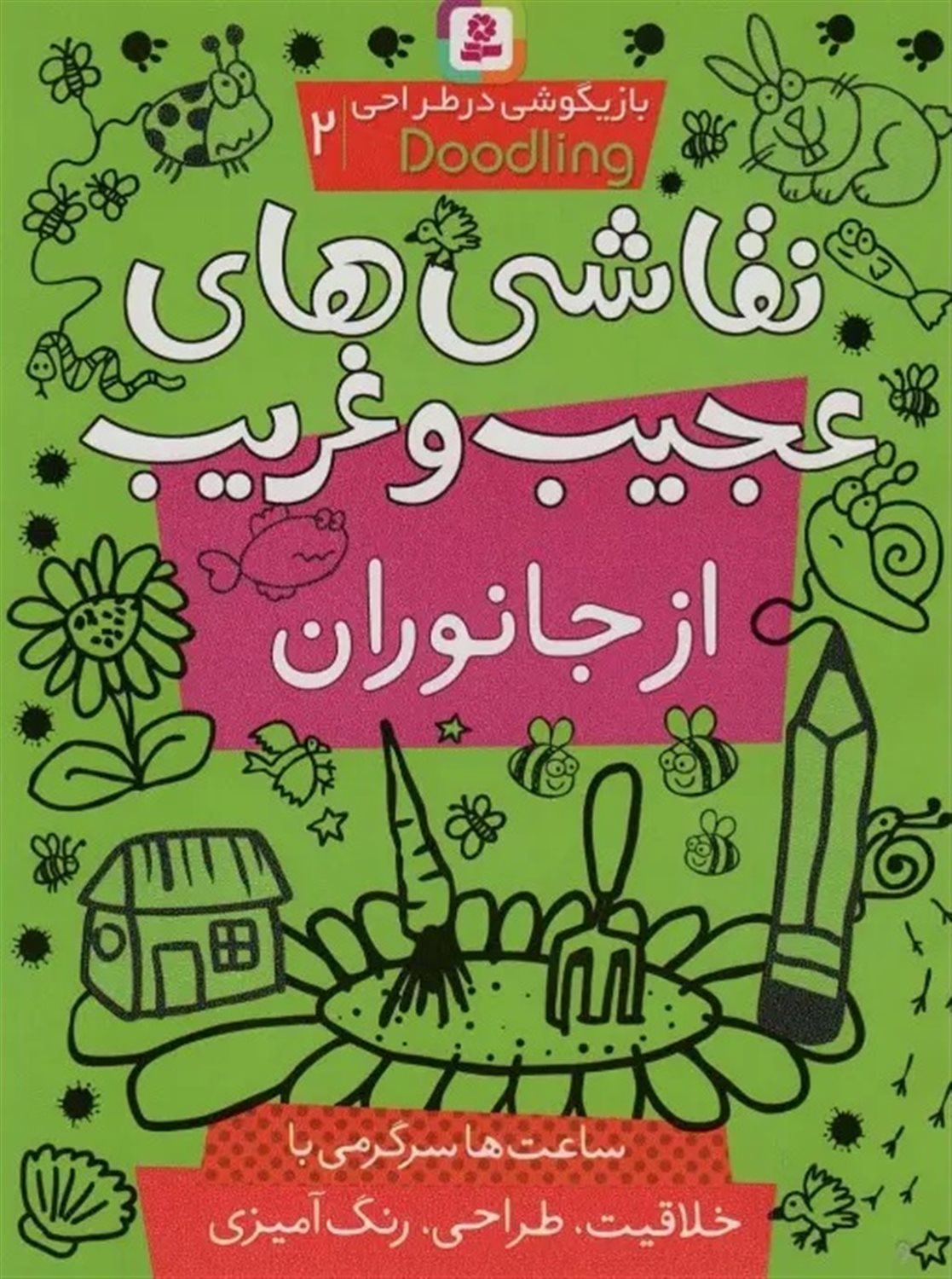 بازیگوشی در طراحی 2 (نقاشی‌های عجیب و غریب از جانوران)