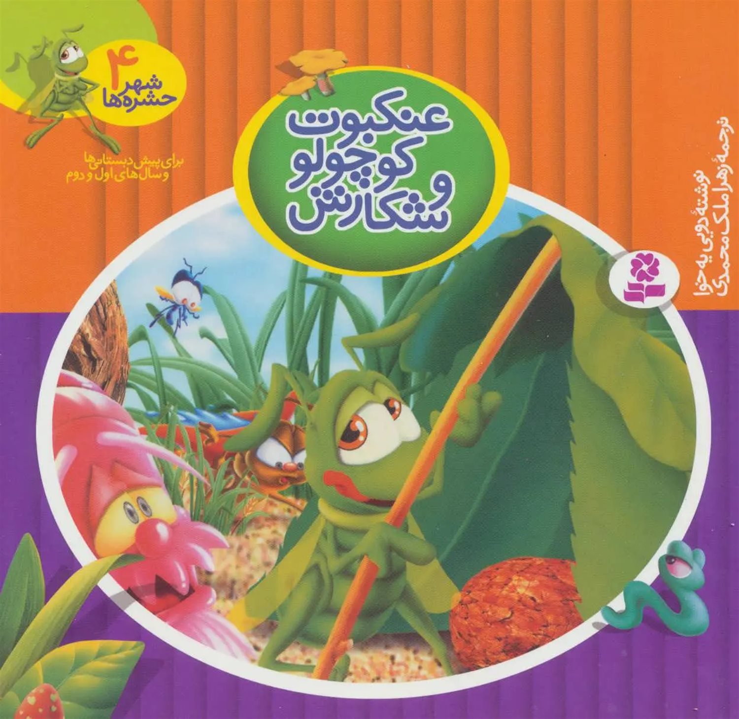 شهر حشره‌ها 4 (عنکبوت کوچولو و شکارش)