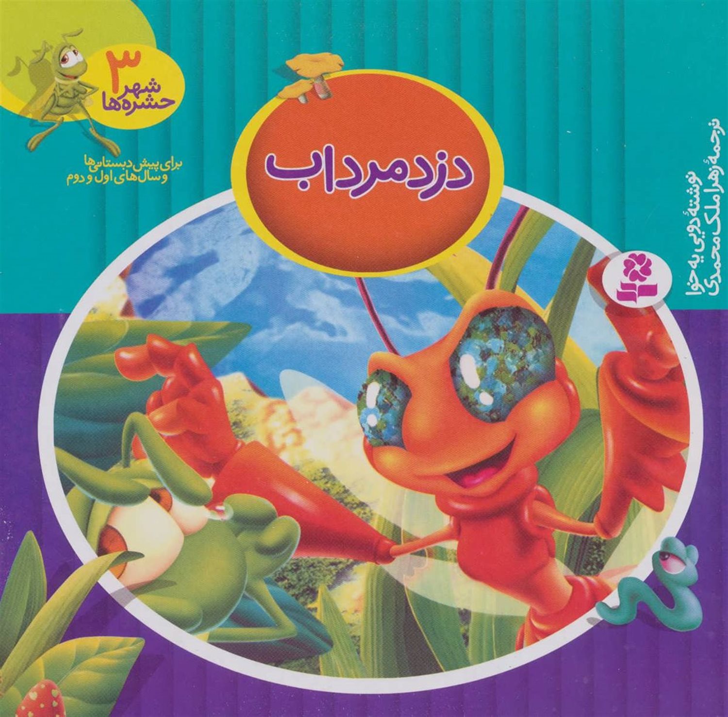 شهر حشره‌ها 3 (دزد مرداب)