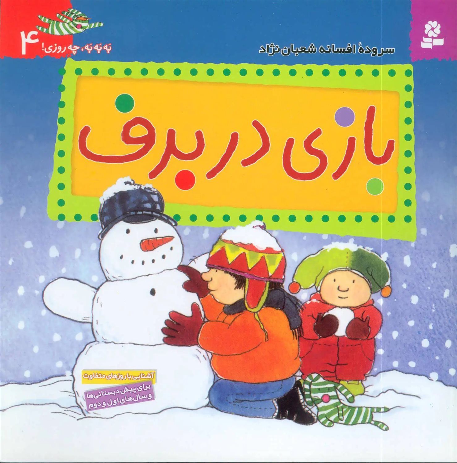 به‌به‌به، چه روزی 4 (بازی در برف)