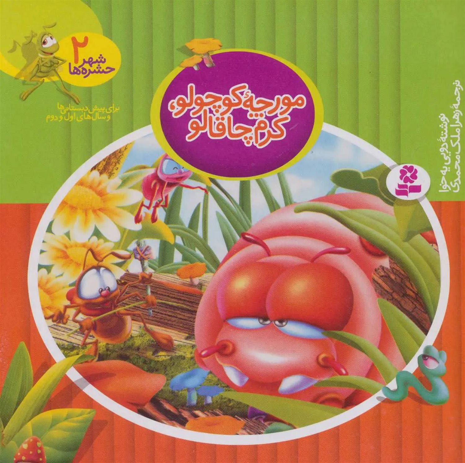شهر حشره‌ها 2 (مورچه کوچولو، کرم چاقالو)