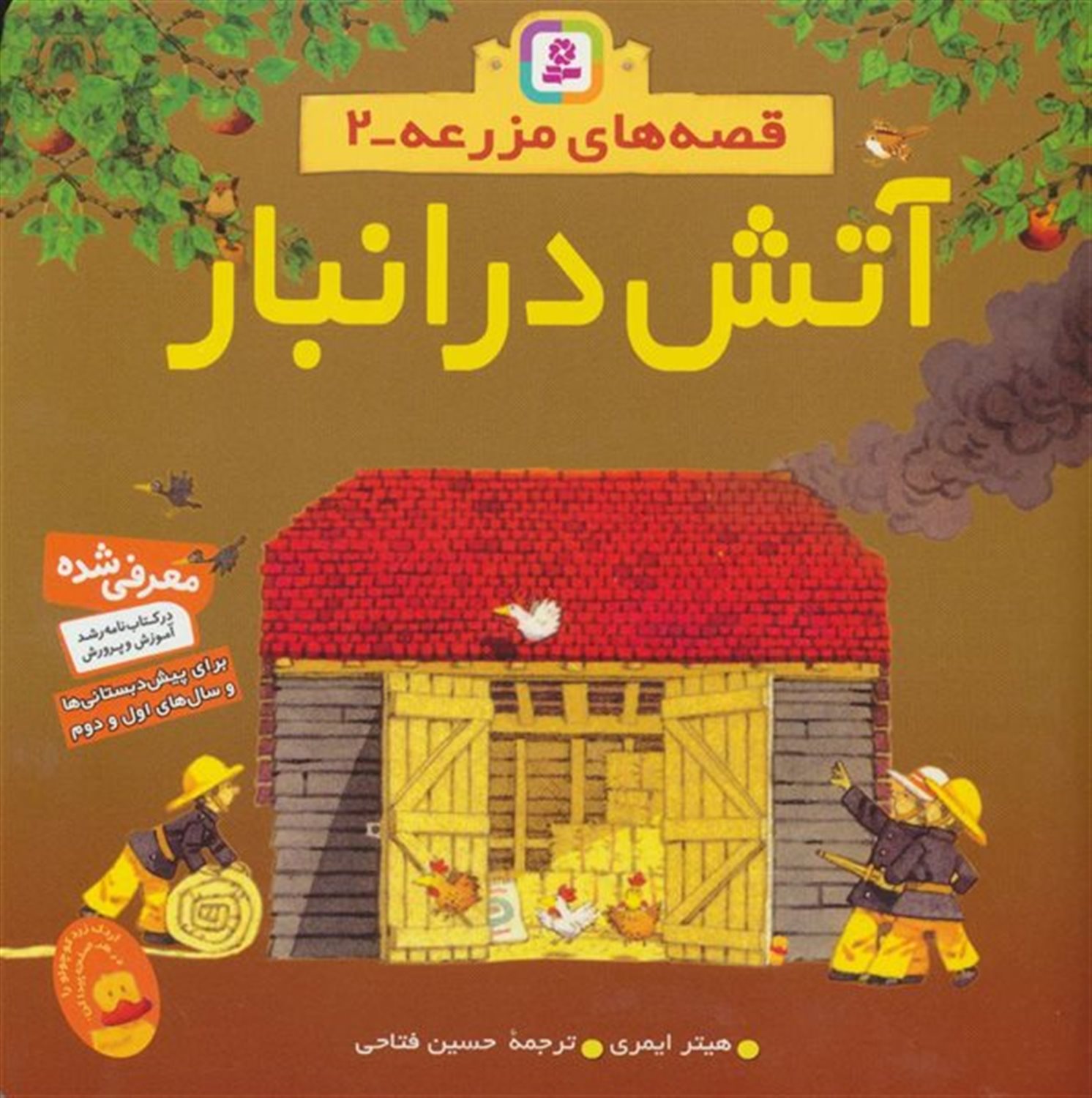 قصه‌های مزرعه 2 (آتش در انبار)
