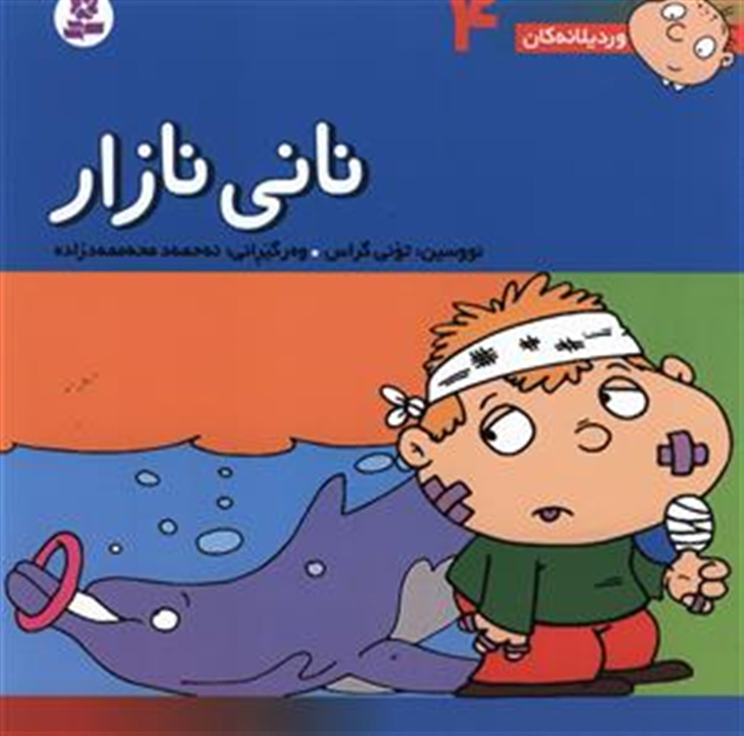 وردیلانه کان 4 (نانی نازار)