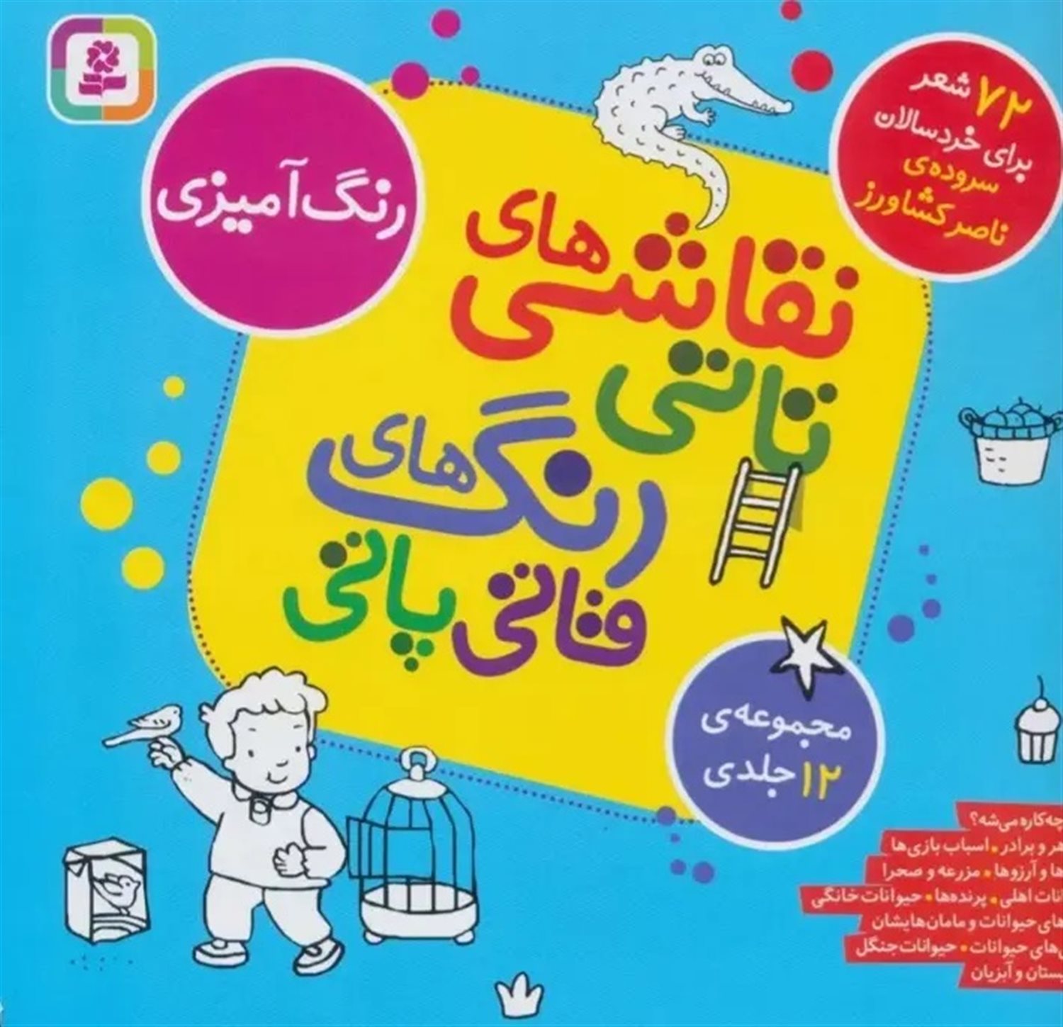 نقاشی‌های تاتی رنگ‌های قاتی پاتی (مجموعه 12 جلدی)