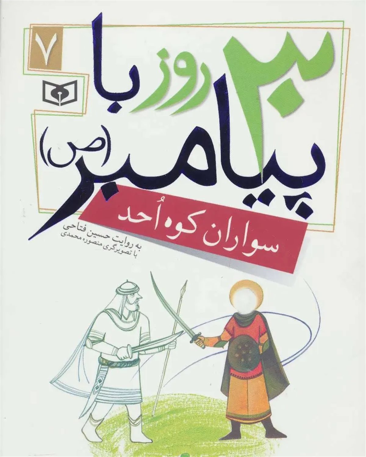 30 روز با پیامبر 7 (سواران کوه احد)