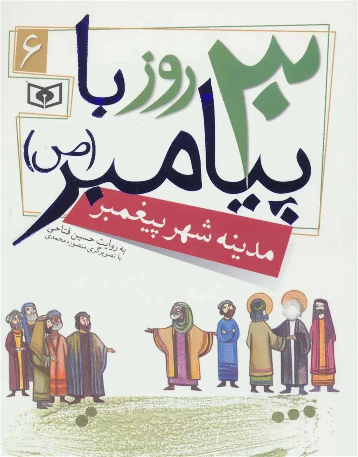 30 روز با پیامبر 6 (مدینه شهر پیغمبر)