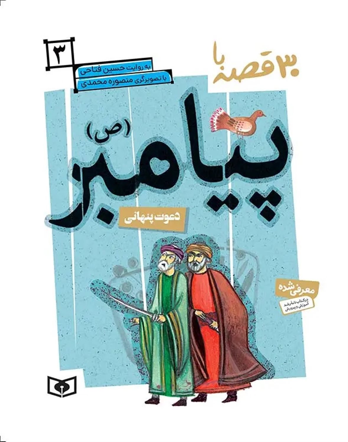30 قصه با پیامبر 3 (دعوت پنهانی)