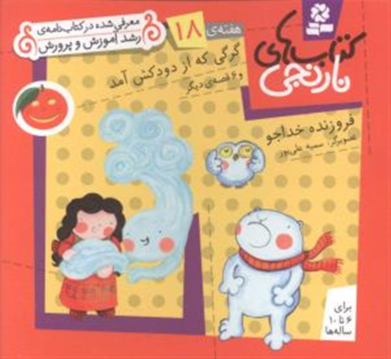 کتاب‌های نارنجی، هفته‌ی 18 (گرگی که از دودکش آمد)
