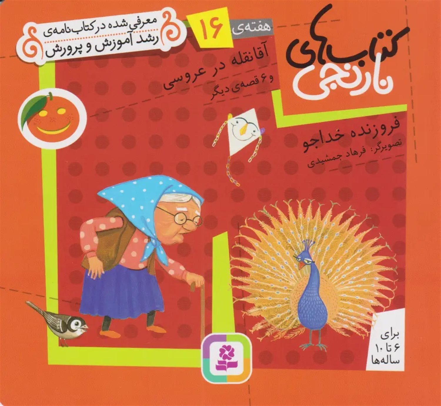 کتاب‌های نارنجی، هفته‌ی 16 (آقا نقله در عروسی)