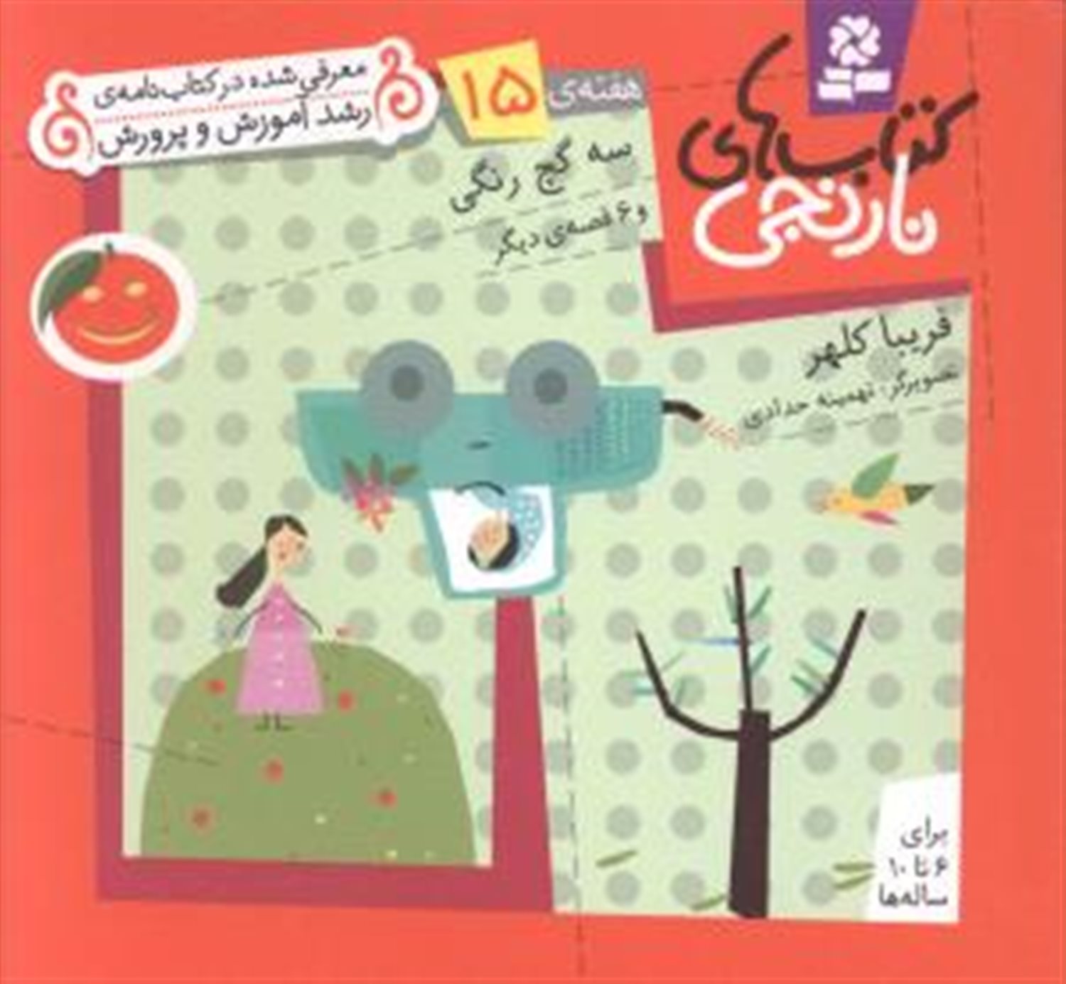 کتاب‌های نارنجی، هفته‌ی 15 (سه گچ رنگی)