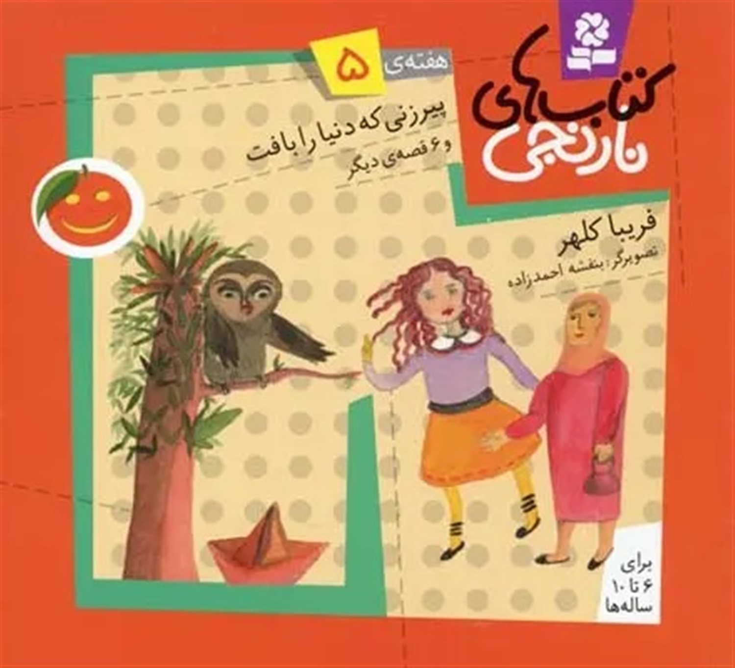 کتاب‌های نارنجی، هفته‌ی 5 (پیرزنی که دنیا را بافت)