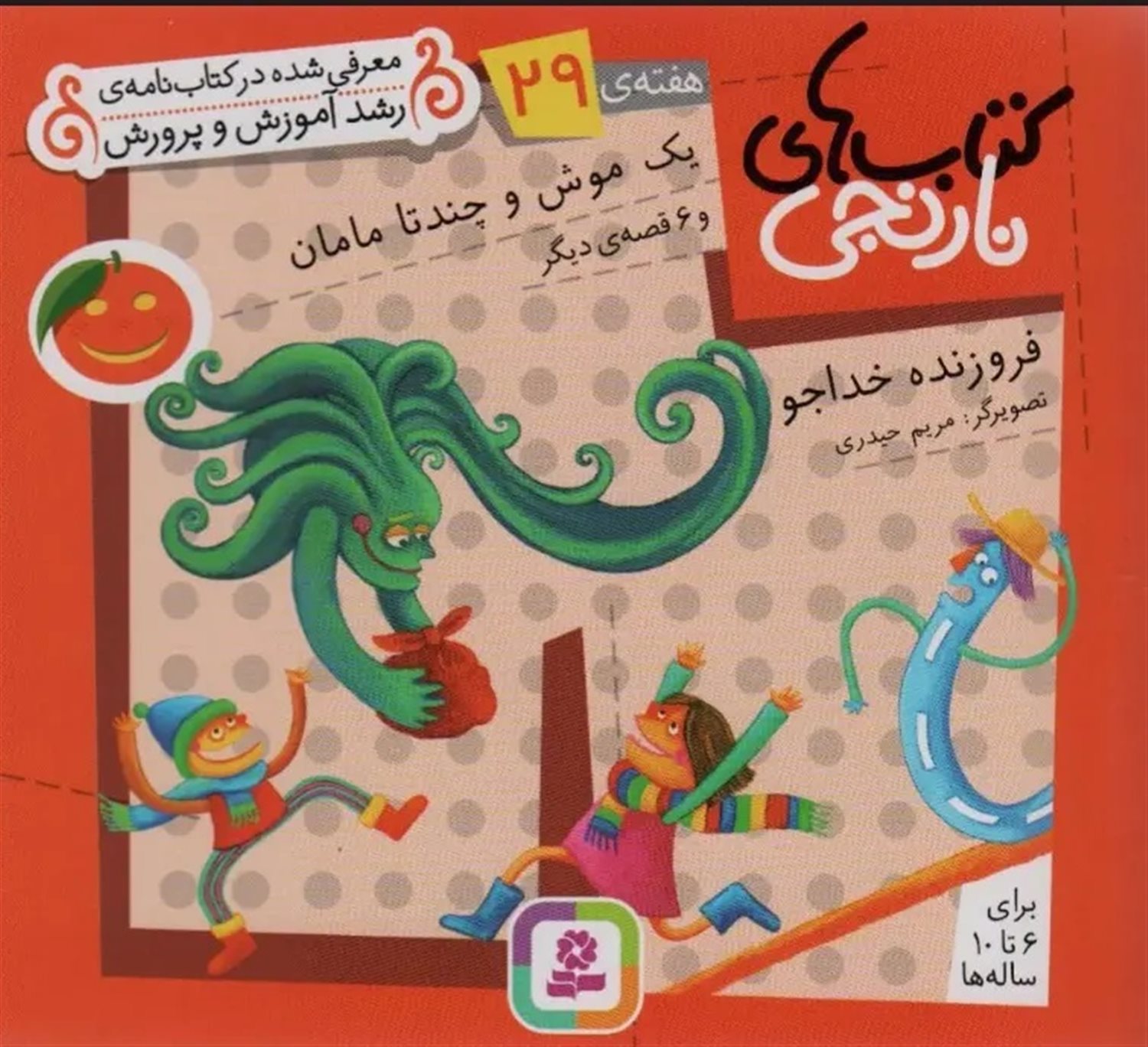 کتاب‌های نارنجی، هفته‌ی 29 (یک موش و چند تا مامان)