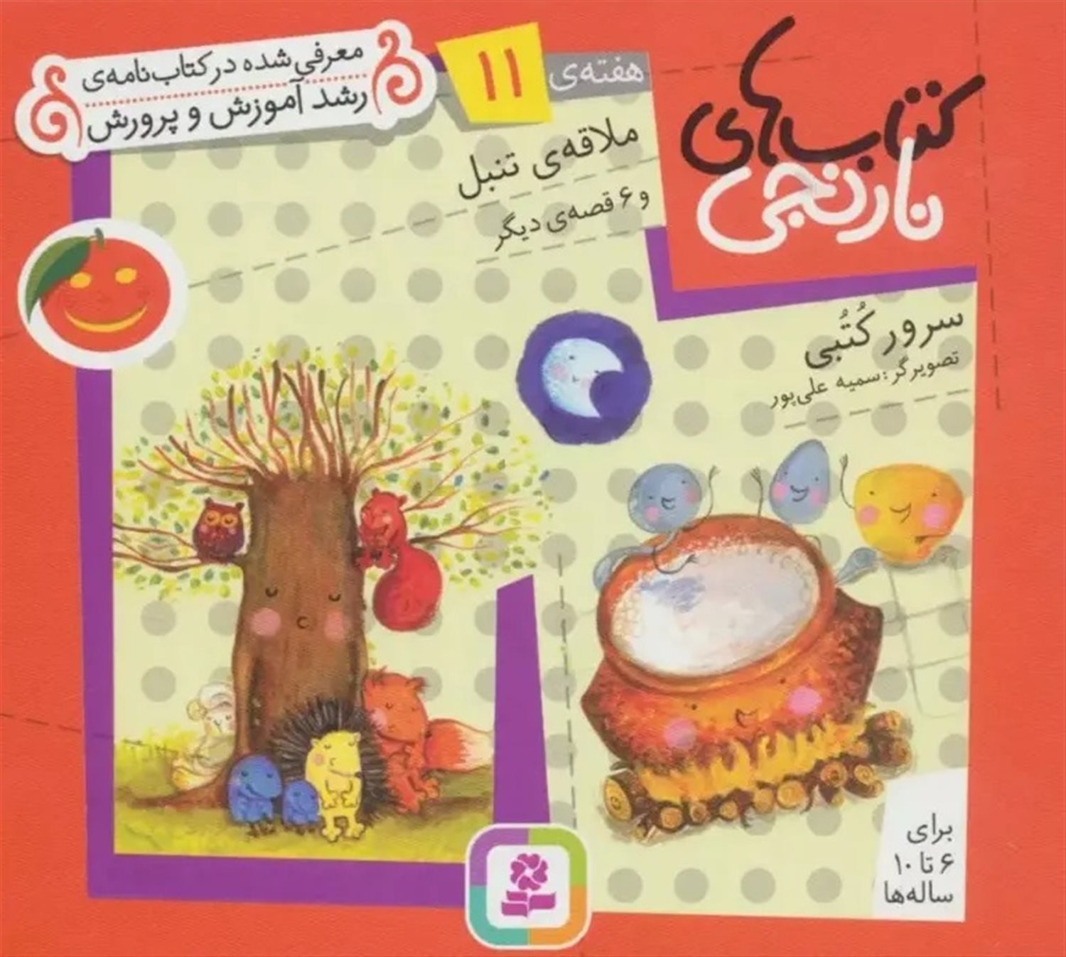 کتاب‌های نارنجی، هفته‌ی 11 (ملاقه‌ی تنبل)