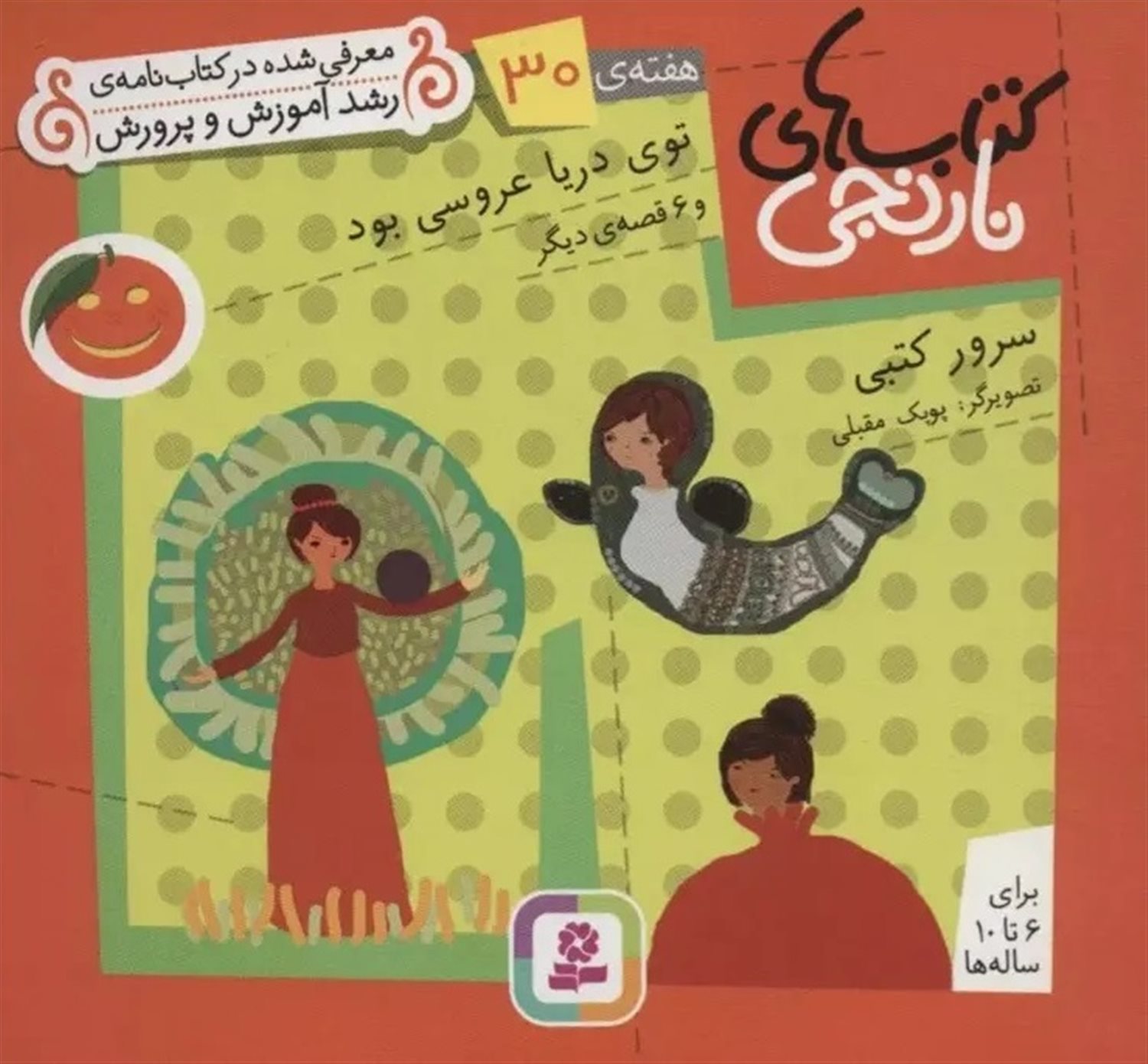 کتاب‌های نارنجی، هفته‌ی 30 (توی دریا عروسی بود)