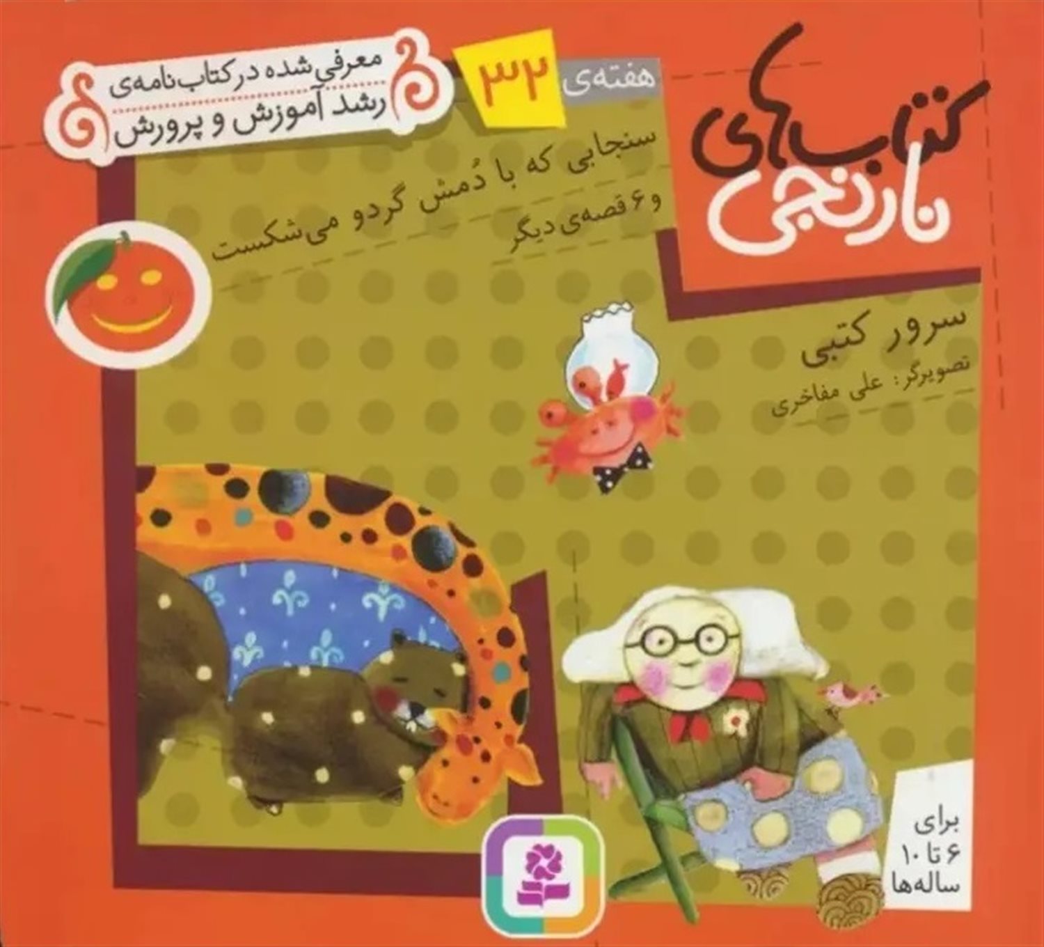 کتاب‌های نارنجی، هفته‌ی 32 (سنجابی که با دمش گردو می‌شکست)