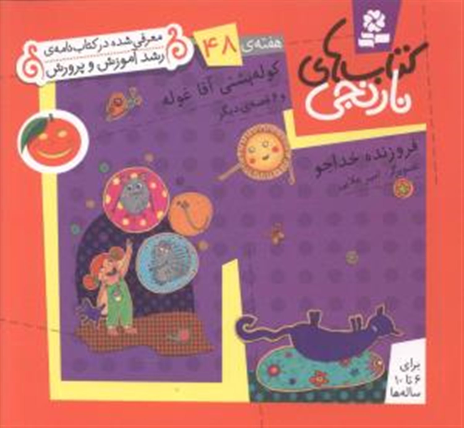 کتاب‌های نارنجی، هفته‌ی 48 (کوله پشتی آقاغوله)