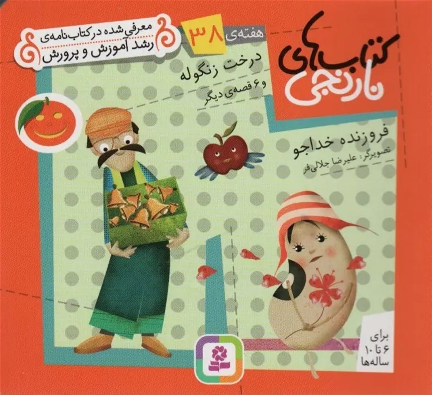 کتاب‌های نارنجی، هفته‌ی 38 (درخت زنگوله)