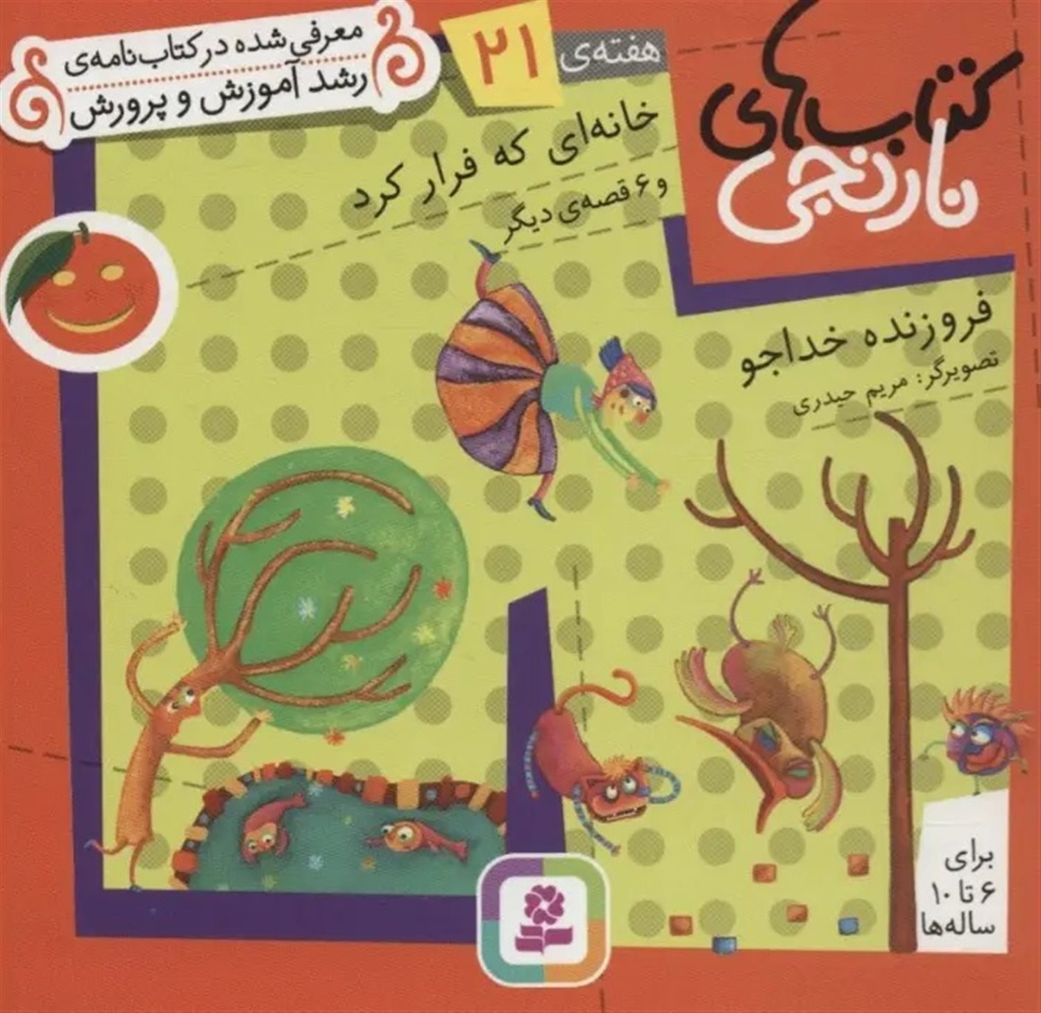 کتاب‌های نارنجی، هفته‌ی 21 (خانه‌ای که فرار کرد)