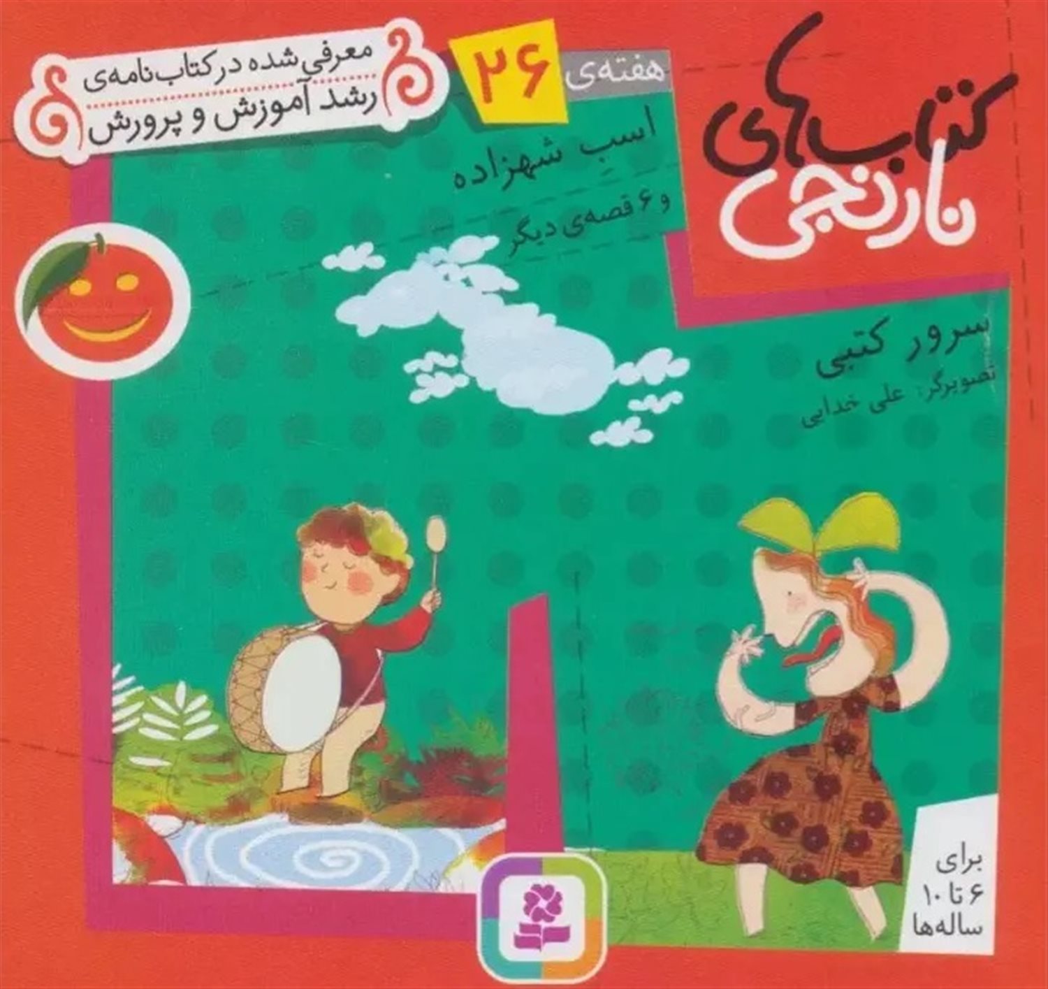 کتاب‌های نارنجی، هفته‌ی 26 (اسب شهزاده)