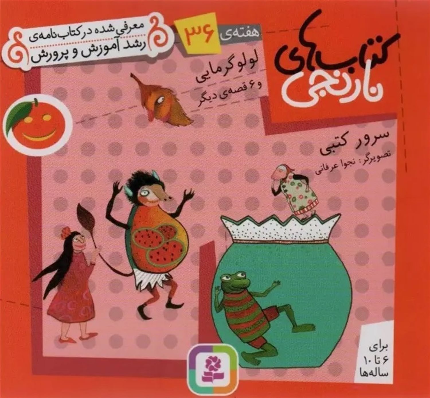 کتاب‌های نارنجی، هفته‌ی 36 (لولو گرمایی)