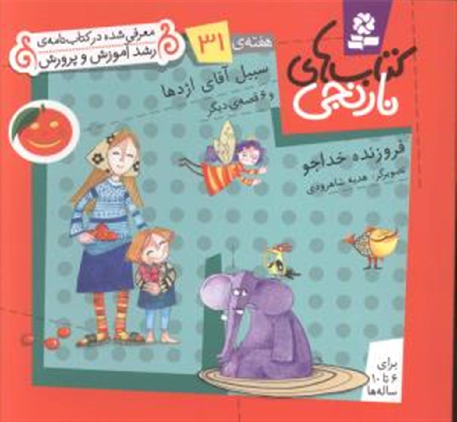 کتاب‌های نارنجی، هفته‌ی 31 (سبیل آقای اژدها)