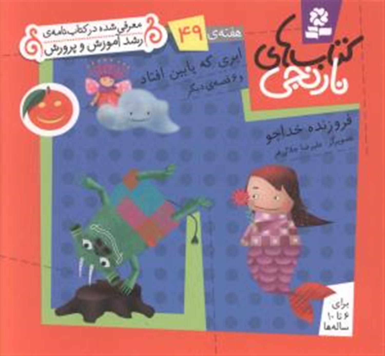 کتاب‌های نارنجی، هفته‌ی 49 (ابری که پایین افتاد)