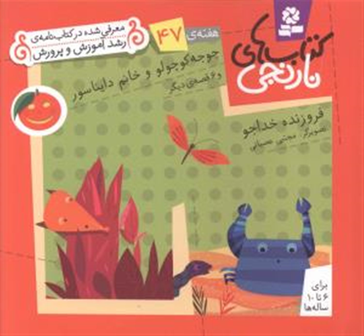 کتاب‌های نارنجی، هفته‌ی 47 (جوجه‌کوچولو و خانم دایناسور)